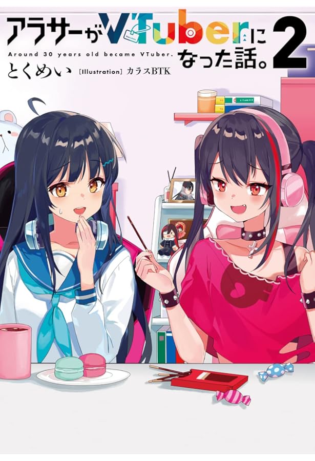 Amazon.co.jp: アラサーがVTuberになった話。 : とくめい, カラスBTK